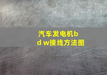 汽车发电机b d w接线方法图